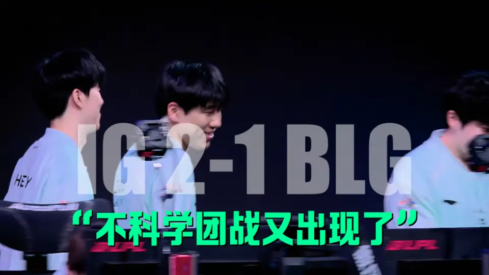让BLG置